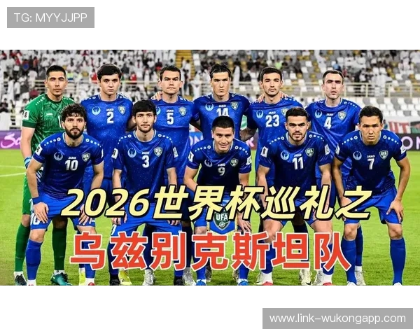 乌兹别克斯坦队2026世界杯前景分析 中亚狼能否创造历史突破