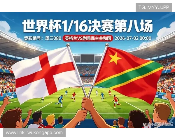 2026世界杯英格兰vs刚果民主共和国比赛回顾：32强焦点战